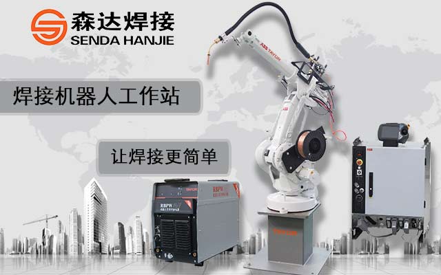 進口焊接機器人和國產焊接機器人使用效果一樣嗎?森達焊接告訴您 進口焊接機器人和國產焊接機器人使用效果一樣嗎?森達焊接告訴您